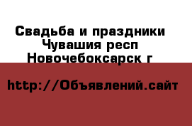  Свадьба и праздники. Чувашия респ.,Новочебоксарск г.